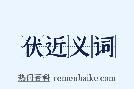 伏近义词是什么意思的图片